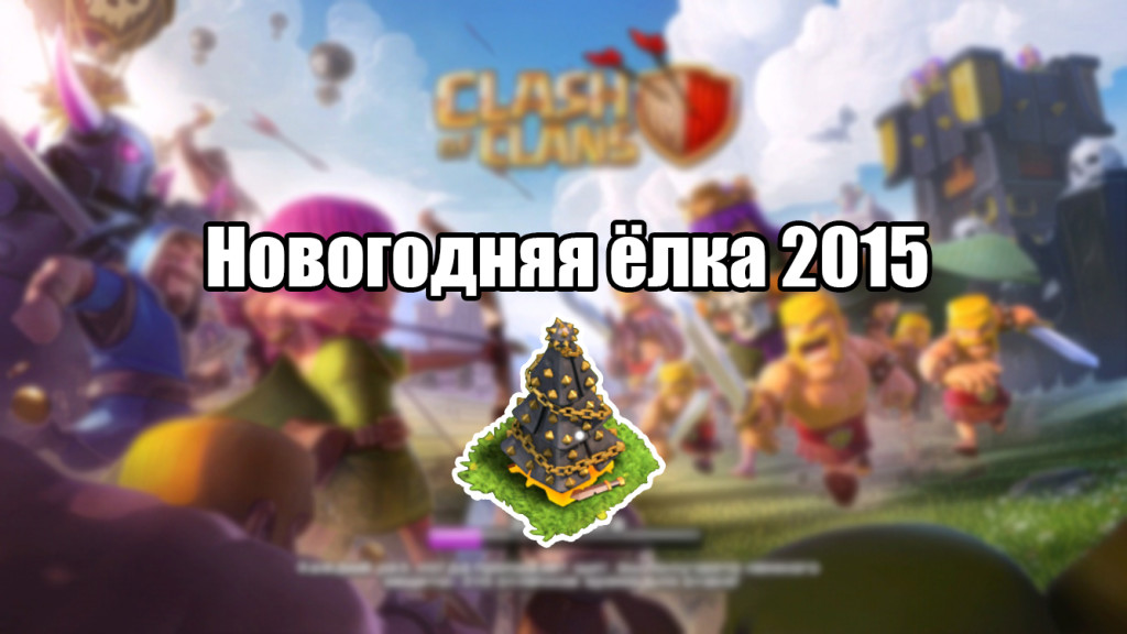 Новогодняя 2015 Скачать Новогодняя 2015 Скачать