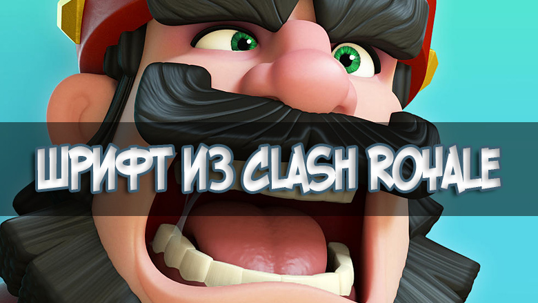 Clash Royle Text Официальный шрифт Clash Royale | GoldClan.ru