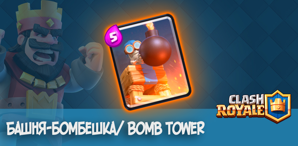 Башня-бомбешка Bomb Tower Clash Royale