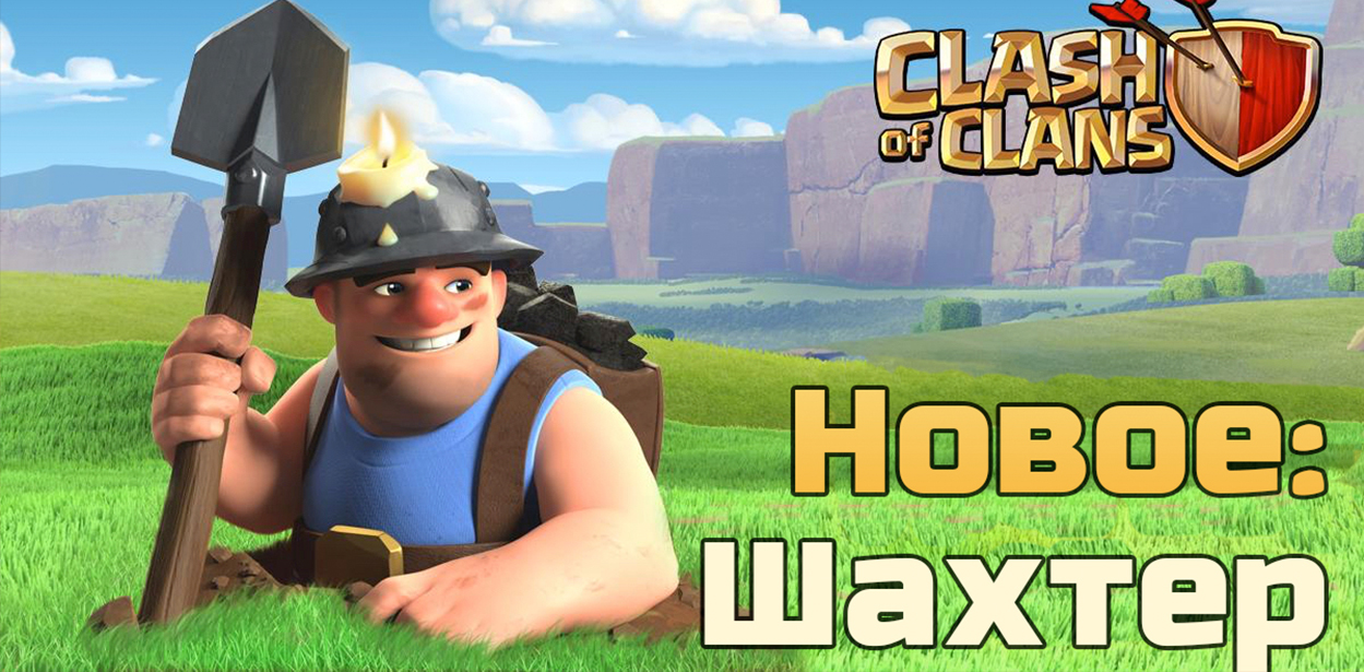 Clash of Clans Miner Шахтер new