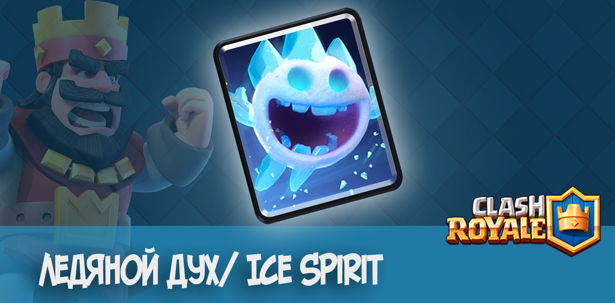 Ледяной Дух Ice Spirit Clash Royale