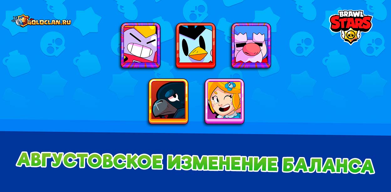 Изменение баланса brawl stars 2020 сентябрь