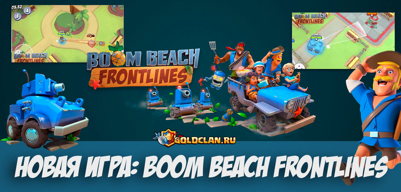 Boom Beach: Frontlines - новая игра под надзором Supercell | GoldClan.ru