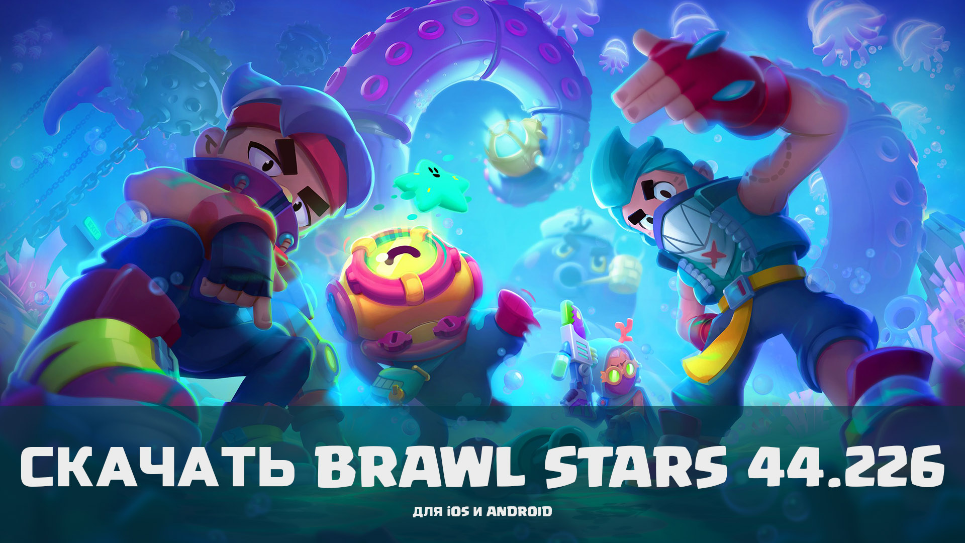 Скачать Brawl Stars с Отисом – версия 44.226 (для iOS и Android)