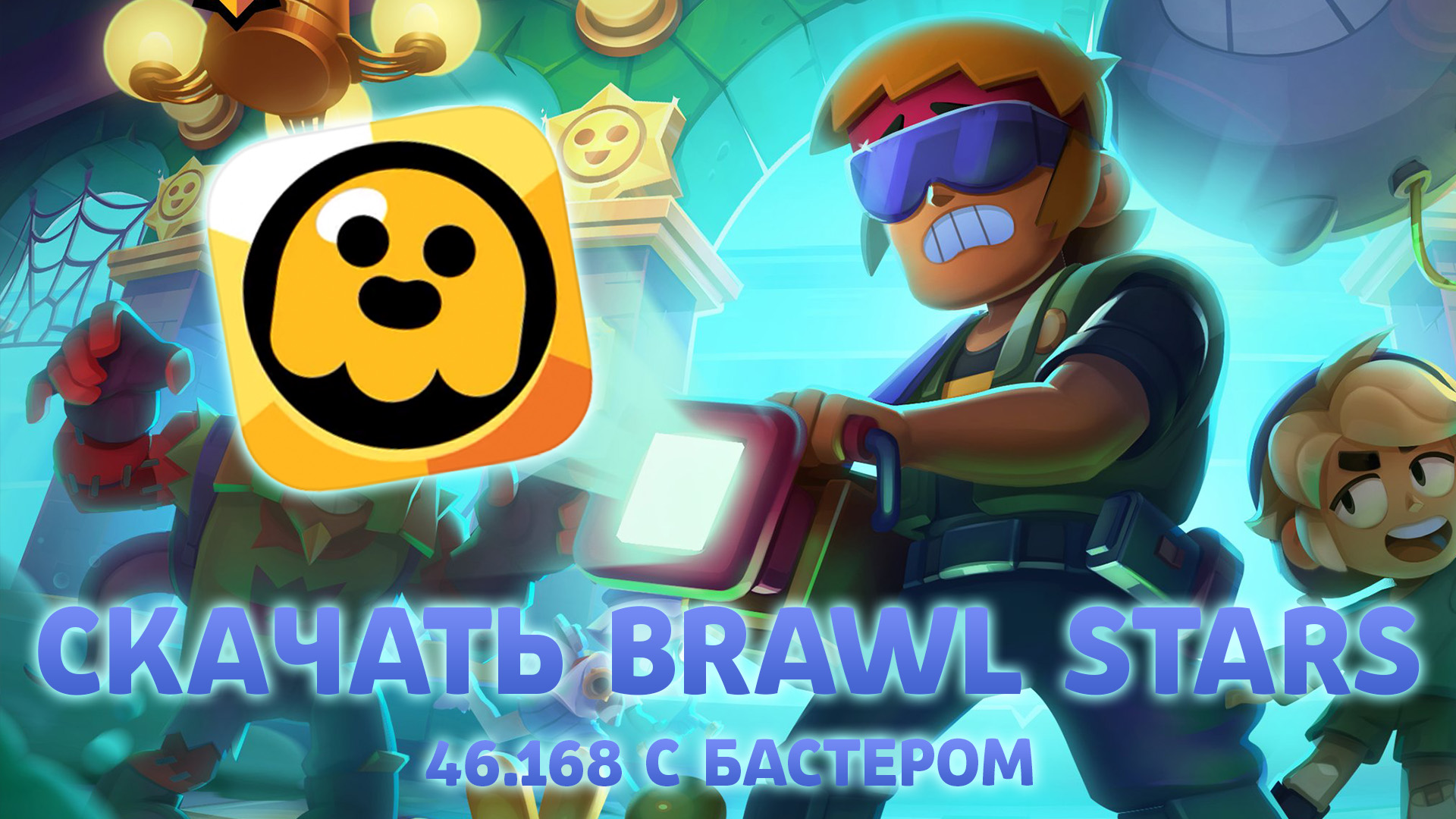 Скачать Brawl Stars с Бастером 46.168 на iOS и Android в России