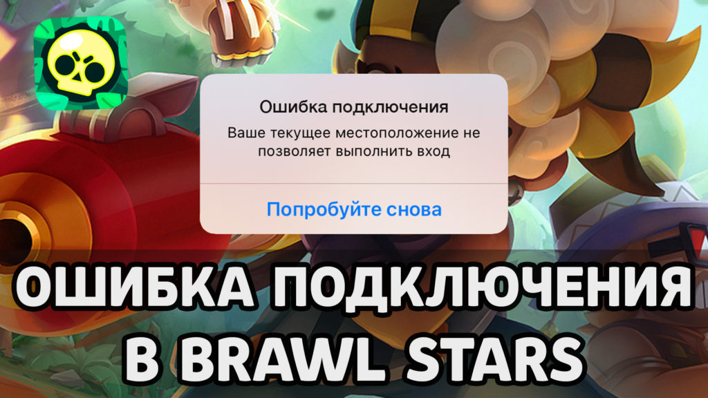 Brawl Stars – Ошибка подключения. Как решить?