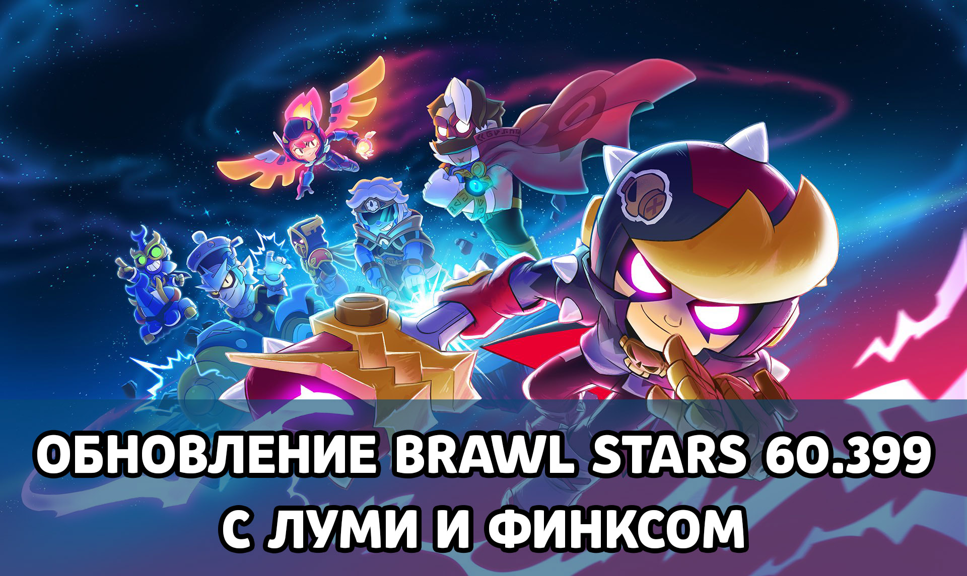 Обновление Brawl Stars с Луми и Финксом (версия 60.399)