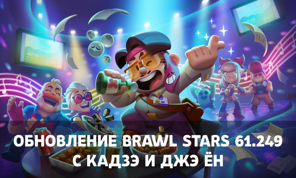 Brawl Stars v.61.249 с Кадзэ и Джэ Ён и новый режим АРЕНА
