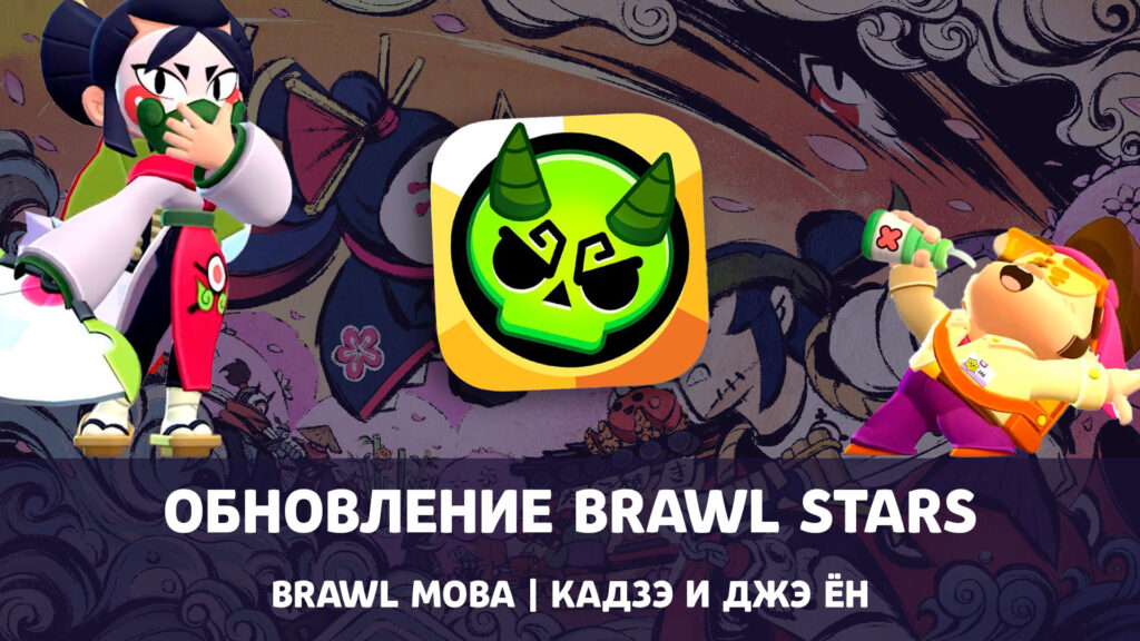 Обновление Brawl Stars с ультралегендарным бойцом Кадзэ, Brawl MOBA и Джэ Ён