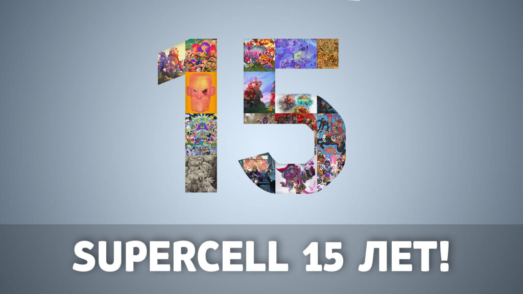 День рождение компании Supercell - 15 лет!