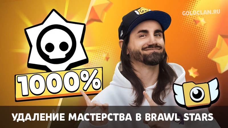 Удаление мастерства в Brawl Stars и переработка Пути к славе