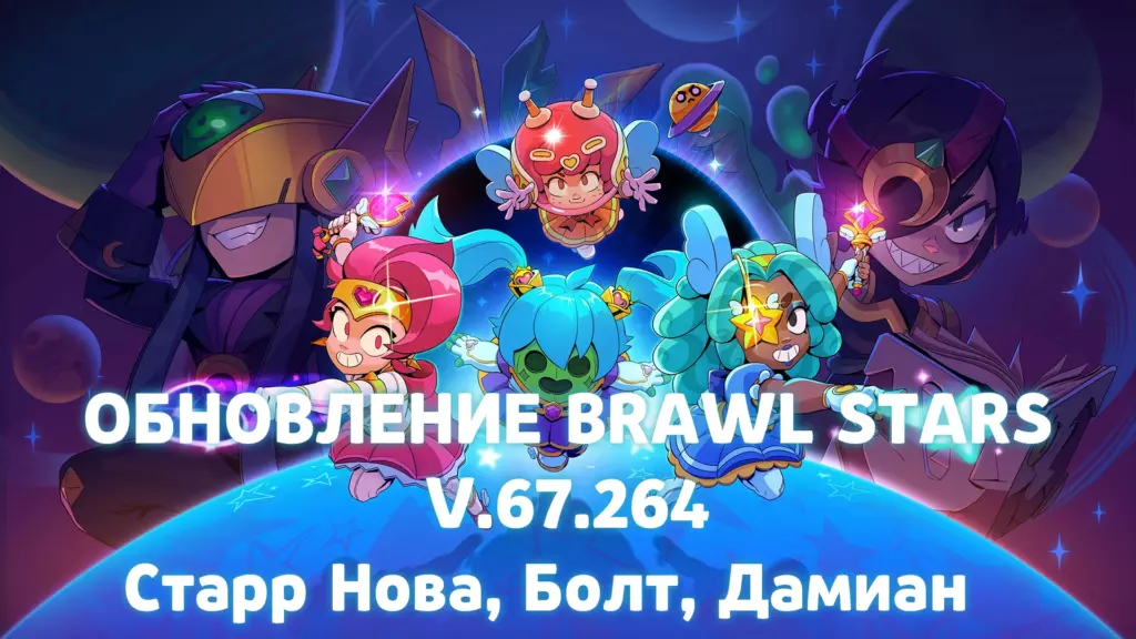 Brawl Stars v.67.264 с Болт, Старр Нова и Дамиан