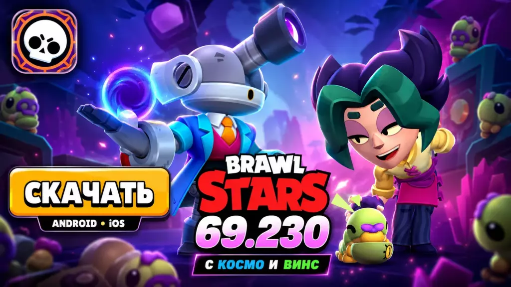 Скачать Brawl Stars 69.230 с Космо и Винс на Android и iOS