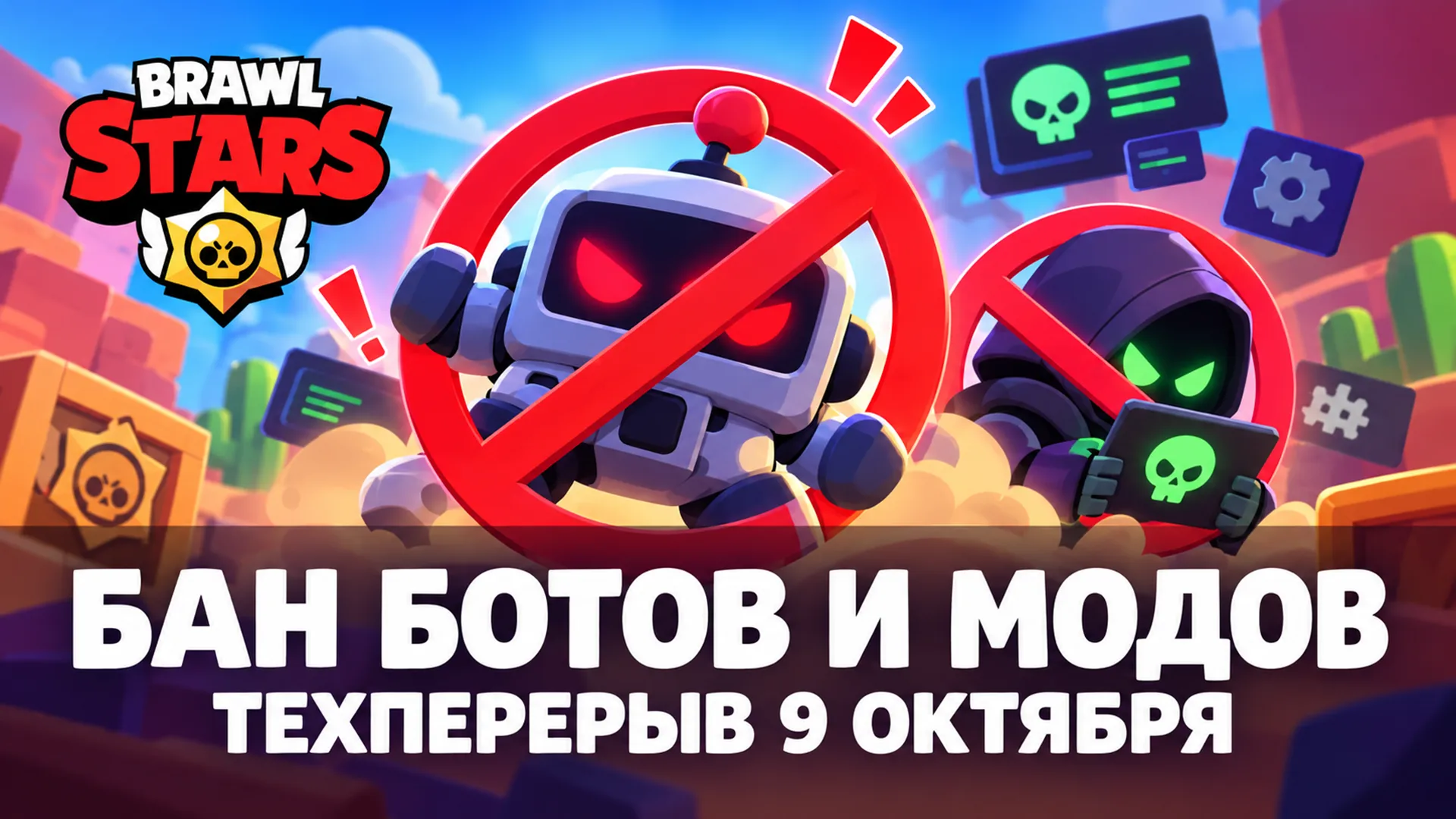 Боты в комнатах Brawl Stars: «No Player ID», Шелли и сообщения о банах