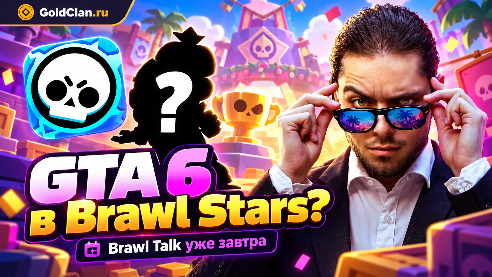 GTA 6 в Brawl Stars? Три новых бойца и Brawl Talk 31 октября 2026 года